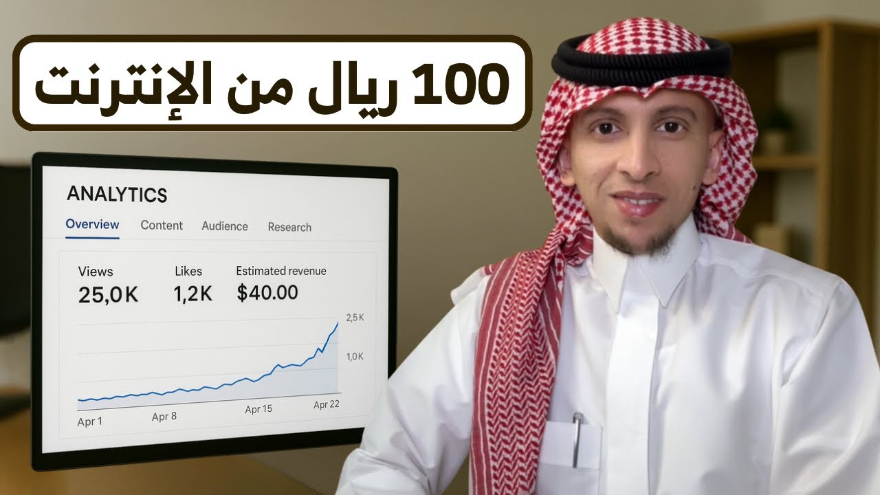 كيف تطلع أول 100 ريال من الإنترنت | دليل تطبيقي كامل