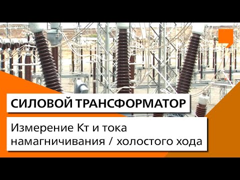 Измерение Кт и тока намагничивания / холостого хода