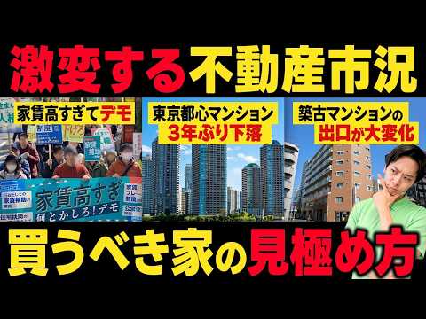 【注意】不動産市況に赤信号！？家賃高すぎてデモ。都心マンション3年ぶり下落。いま何を買うべきなのか？