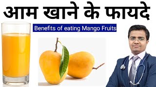 1आम खाने के फ़ायदे | Mango khane ke fayde | Aam Khane Ke Fyade | आम खाने से क्या होता है | मेंगो