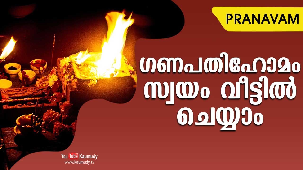 ഗണപതിഹോമം സ്വയം വീട്ടിൽ ചെയ്യാം | Subhash Tantri | Pranavam