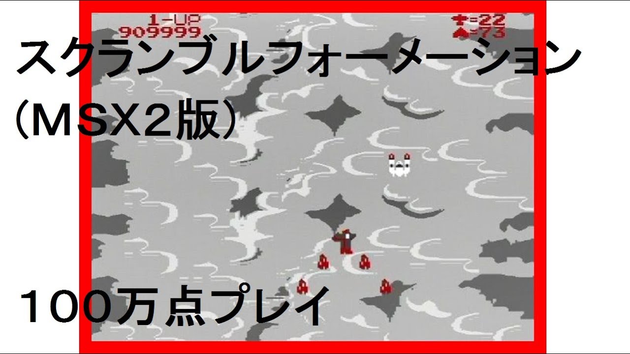 スクランブルフォーメーション(MSX2版)100万点プレイ Scramble 