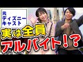 【裏側】ディズニーランド/シーの元キャストが全部ぶっちゃけます【夢の世界】|vol.114