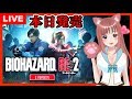 🔴【 バイオRE:2 ZVersion】クリア目指して ［女性実況］ 高画質 【 バイオハザードRE:2 Z /RESIDENT EVIL RE:2 】