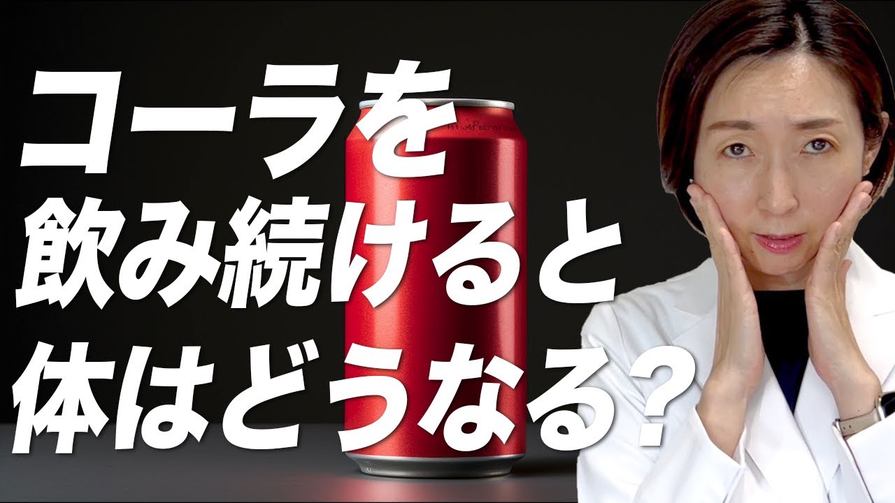 コーラ 体に悪い】脳神経内科医が語る、コーラを飲み続けて起こる体の
