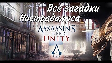 Все загадки Нострадамуса в Assassin