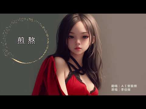 【AI翻唱 不是“鄧紫琪”】《煎熬》cover 李佳薇