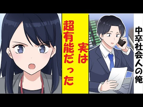 【漫画】中卒社会人の俺、実は営業成績1位の超有能だった。東大卒の美人社員を影で助けていたのがバレた結果→ベタ惚れされた