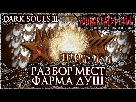 Видео: Разбор мест фарма душ  ► Dark Souls 3