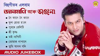Jaanmoni and Anjana | Best Assamese Bihu Songs | Audio Jukebox | Zubeen Garg | NK Production