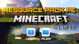 Minecraft : มือถือ IOS วิธีลง RESOURCE PACK PE & Shaders ภาพสวยเเสงเงา 60 FPS
