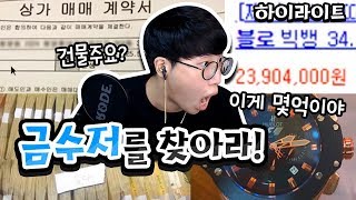 [하이라이트] 금수저를 찾아라!ㅣ10억자산가ㅣ명품투성이 레전드 ★임다★