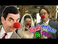 Mr Bean Wedding Party Bangla Funny Dubbing 2021 à à à à à à à à à à à à à à à à à Bangla Funny Video Fun King Mr Bean Wedding Party Bangla Funny Dubbing 2021 à à à à à à à à à à à à à à à à à Bangla Funny Video Fun King