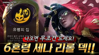 적 앞 라인이 사라지는 혼령 세나 리롤 덱!