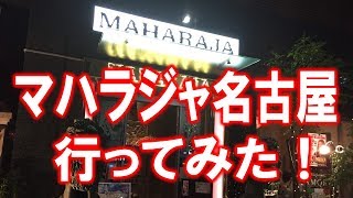 名古屋 閉店 マハラジャ