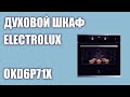Духовой шкаф Electrolux OKD6P71X