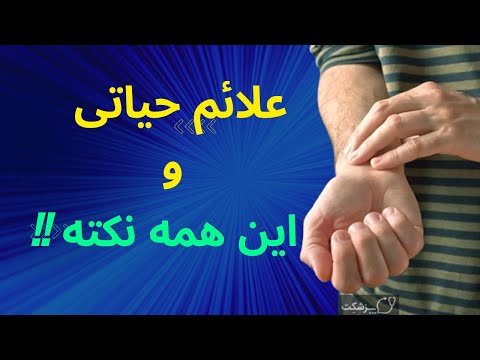 تصویری: چرا علائم حیاتی مهم هستند؟