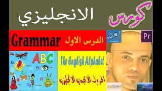 كورس ال Grammar -  الحروف الابجدية الانجليزية كاملة بالصور - The English Alphabet