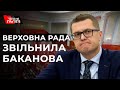 Рада звільнила Івана Баканова з посади очільника СБУ