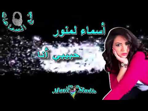     10  أسماء لمنور حبيبي أنا