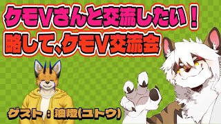 【雑談コラボ配信】　ケモV交流会！#2【アレス/油燈】