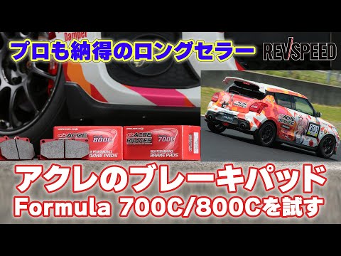 【最終値下げ】アクレフォーミュラ800c（リア、GDB用） ACRE アクレ ブレーキパッド フォーミュラ800C リア