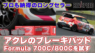 ACRE BRAKES Formula 700C ロードスター NA NB ACRE BRAKES Formula 700C