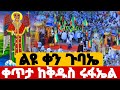#LIVE, ‼️  ዛሬ   #ቅዱስ_ሩፋኤል   ነው   ቀጥታ  ከአዲስ አበባ