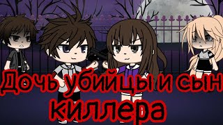 Сериал "Дочь убийцы и сын киллера" /5 серия/ |Gasha life|