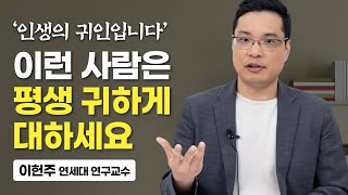 '절대 놓치지 마세요' 나의 가치를 200% 올려주는 사람의 특징 (이헌주 연세대 연구교수)