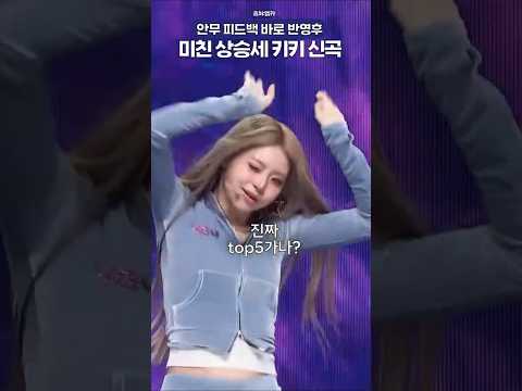 안무 <strong>수정</strong> 후 멜론탑텐 진입한 키키🔥