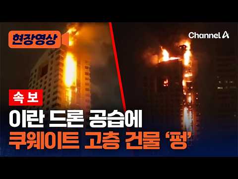 이란 드론 공습에 쿠웨이트 고층 건물·공항 ‘펑’…탄도미사일도 날려 [현장영상] /채널A