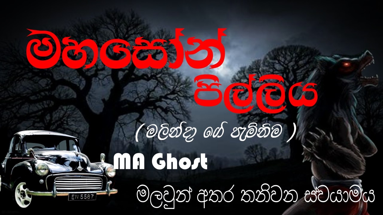මහසෝන් පිල්ලිය |@MAGhost | සත්‍ය හොල්මන් කතාවක් | holman katha | ghost story 79