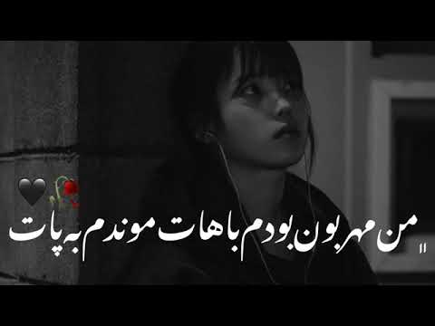 آهنگ من مهربون بودم باهات موندم به پات اماندیدی گلم باصدای میثم حسینی