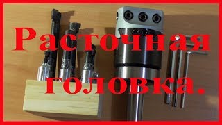 Расточная головка