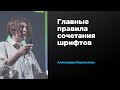 Главные правила сочетания шрифтов | Александра Королькова | Prosmotr