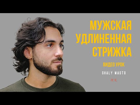 Видео: Мастер-класс от Вадима Шали: как подстричь мужскую удлиненную стрижку