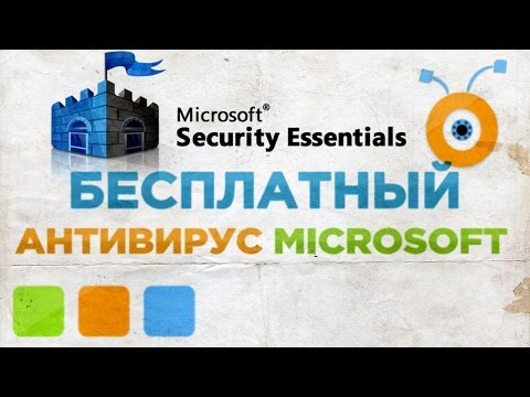 Установка Бесплатного Антивируса Microsoft Security Essentials