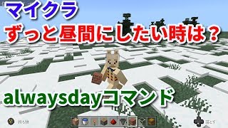 マイクラ統合版 ずっと昼間にしたい時は Alwaysdayコマンドの使い方 マインクラフト Youtube