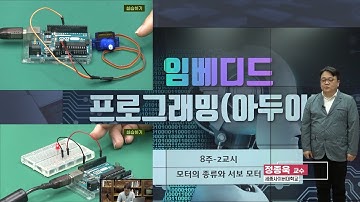 📢 임베디드 프로그래밍(아두이노) 8주-2교시 모터의 종류와 서보 모터 (정종욱 교수) by 세종사이버대학교 소프트웨어공학과 (https://sw.sjcu.ac.kr)📢