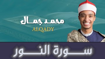 خشوع لا يوصف | سورة النـــور بصوت محمد جــمال القـــاضي