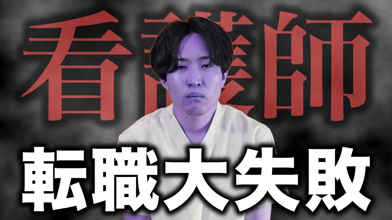 なんとなく転職したら大失敗して絶望する看護師