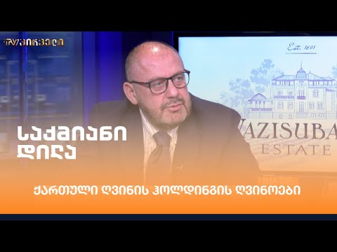 ქართული ღვინის ჰოლდინგის ღვინოები - ლადო უზუნაშვილი და გია მშვიდობაძე საქმიან დილაში