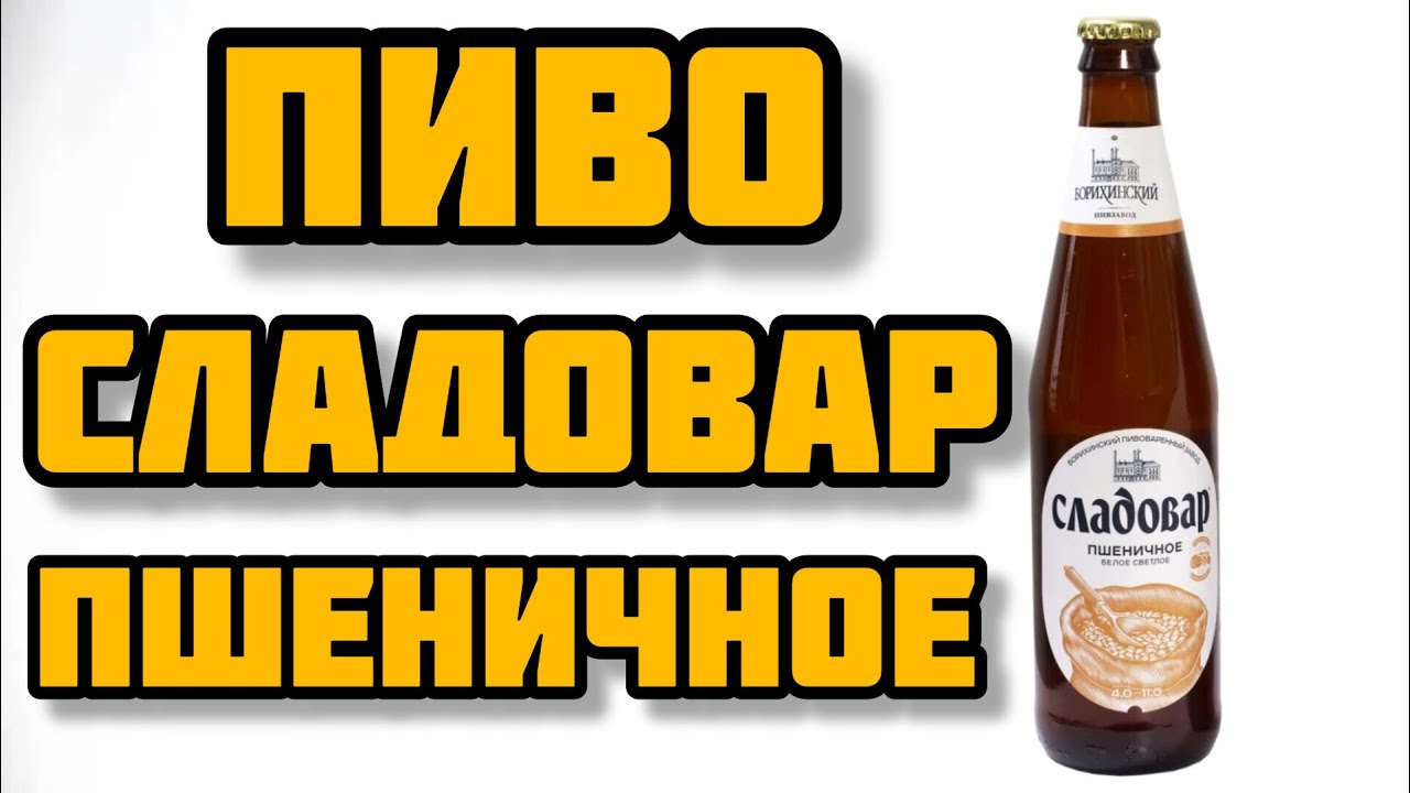 ПИВО СЛАДОВАР ПШЕНИЧНОЕ | ОБЗОР - YouTube