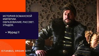 История Османской империи. Образование. Рассвет. Упадок. Мурад 2