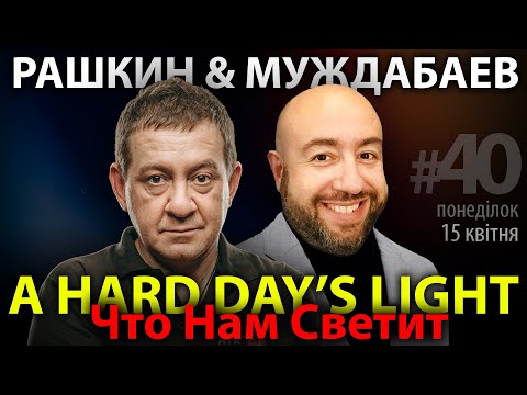 ЧТО НАМ СВЕТИТ? Муждабаев & Рашкин / show #40