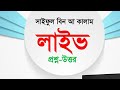 প্রশ্ন উত্তর