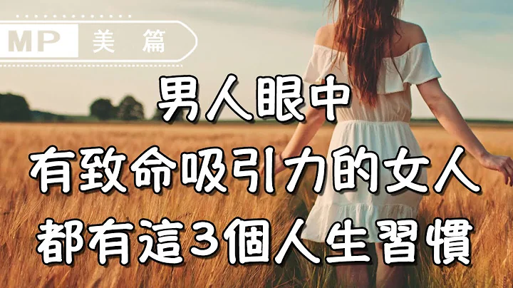 美篇：男人眼中有致命吸引力的女人，都有这3个人生习惯，一起共勉 - 天天要闻