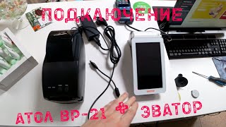 картинка: Как подключить к Эватору принтер штрихкода Атол ВР-21