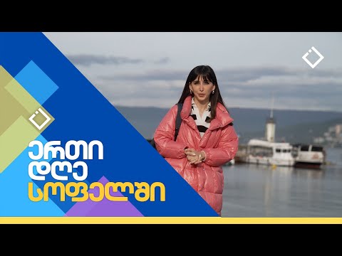 ერთი დღე სოფელში | 30.12.2023